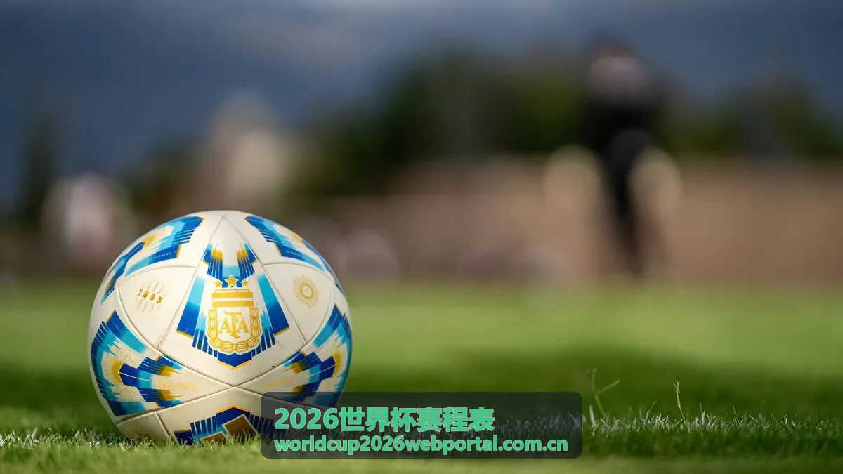 2026世界杯赛程表最新资讯 - 决赛场馆揭晓
